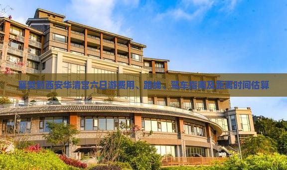 襄樊到西安华清宫六日游费用、路线、驾车指南及距离时间估算