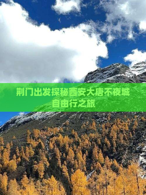 荆门出发探秘西安大唐不夜城自由行之旅