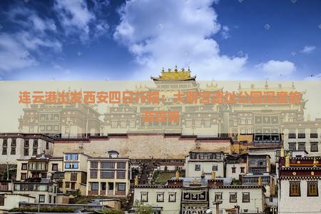 连云港出发西安四日行程：大明宫遗址公园深度旅游攻略