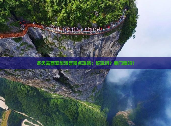冬天去西安华清宫景点攻略：好玩吗？要门票吗？