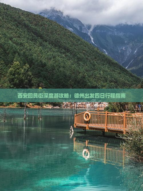西安回民街深度游攻略：德州出发四日行程指南