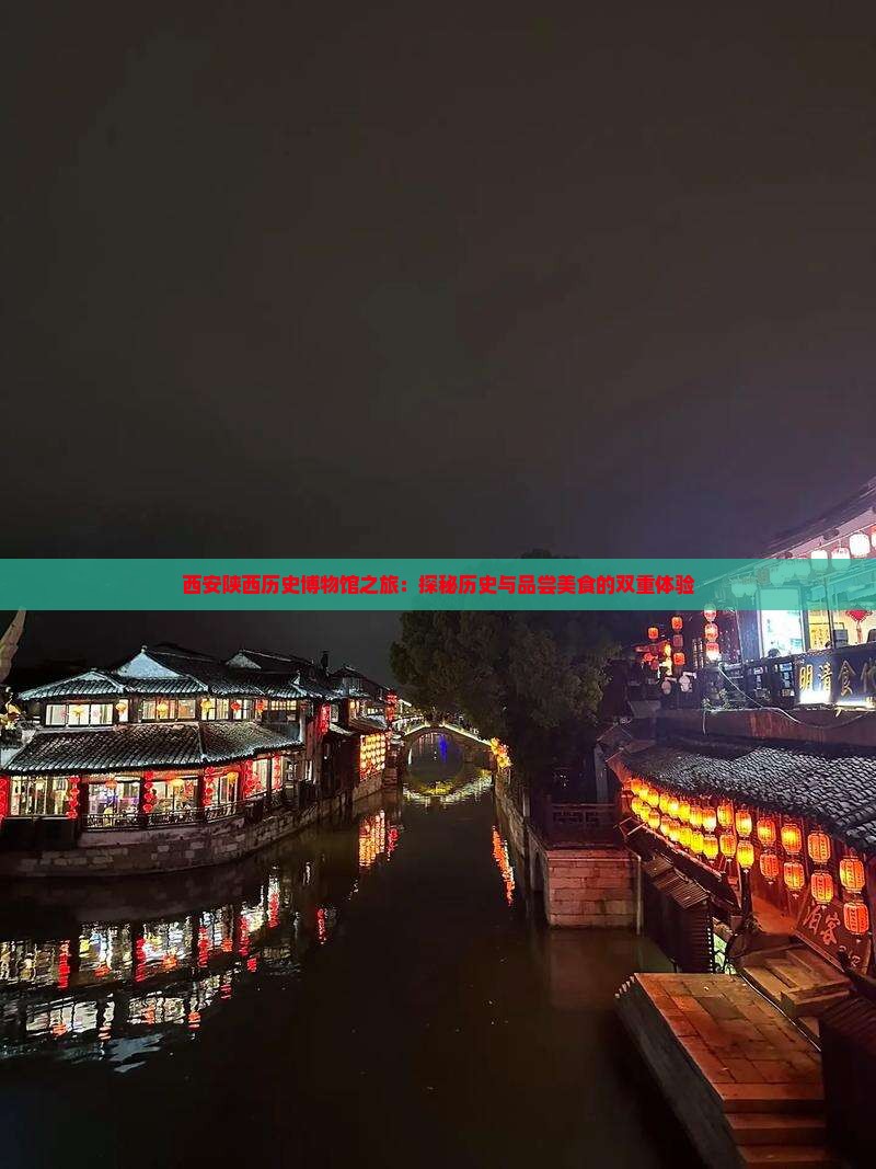 西安陕西历史博物馆之旅：探秘历史与品尝美食的双重体验