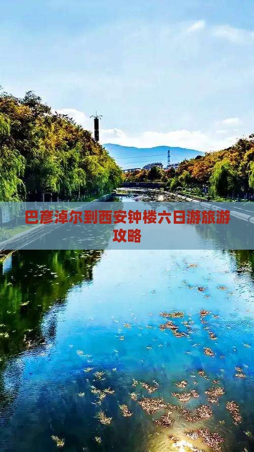 巴彦淖尔到西安钟楼六日游旅游攻略