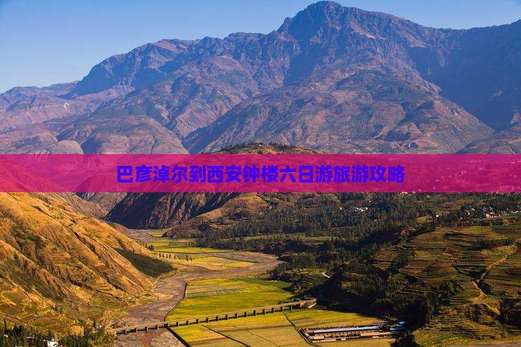 巴彦淖尔到西安钟楼六日游旅游攻略