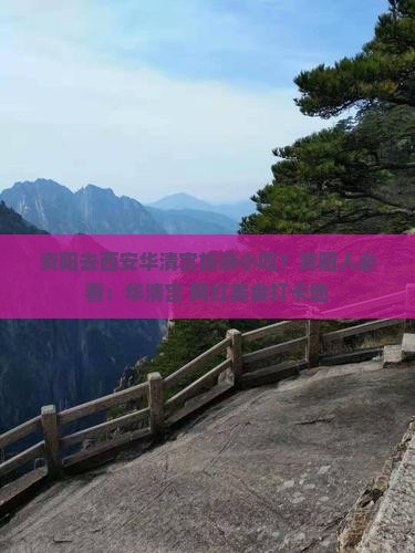 资阳去西安华清宫旅游小吃？资阳人必看：华清宫+网红美食打卡地