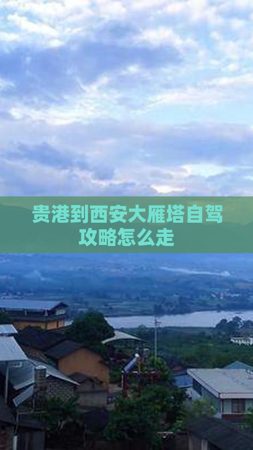 贵港到西安大雁塔自驾攻略怎么走