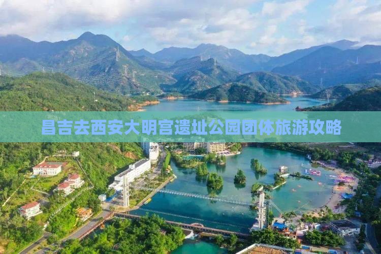 昌吉去西安大明宫遗址公园团体旅游攻略