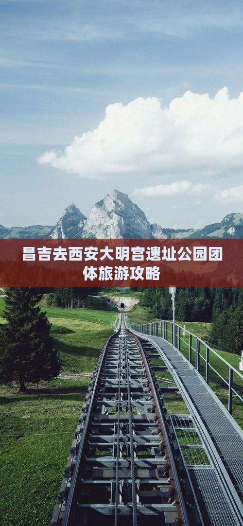 昌吉去西安大明宫遗址公园团体旅游攻略