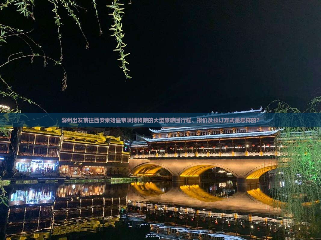 滁州出发前往西安秦始皇帝陵博物院的大型旅游团行程、报价及预订方式是怎样的？