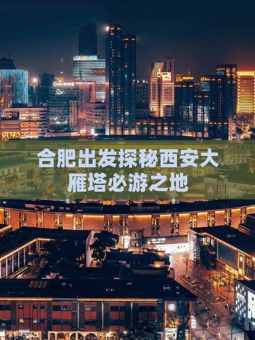 合肥出发探秘西安大雁塔必游之地