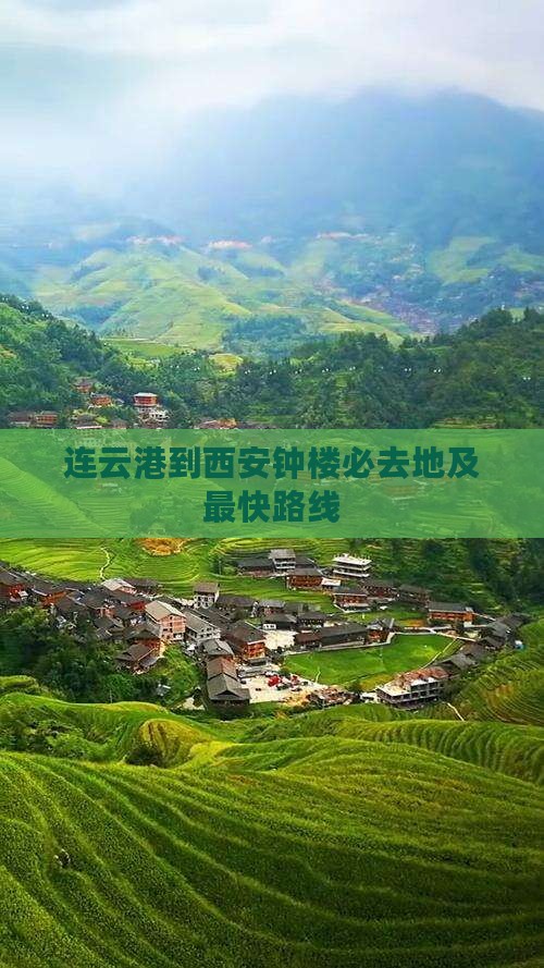 连云港到西安钟楼必去地及最快路线