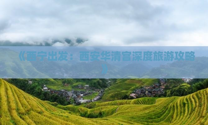 《西宁出发：西安华清宫深度旅游攻略》