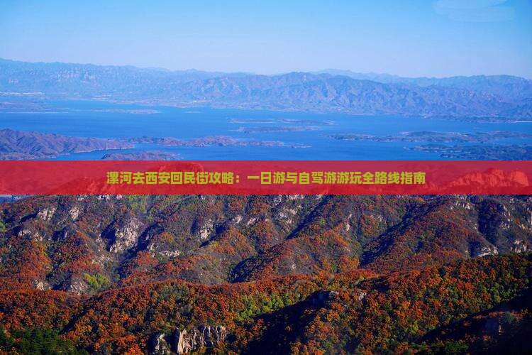 漯河去西安回民街攻略：一日游与自驾游游玩全路线指南