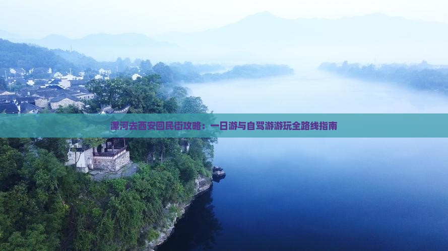 漯河去西安回民街攻略：一日游与自驾游游玩全路线指南