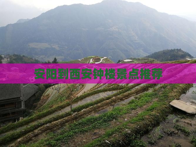 安阳到西安钟楼景点推荐