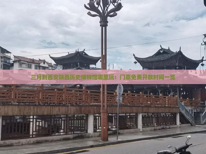 三月到西安陕西历史博物馆哪里玩:门票免费开放时间一览 三月到西安陕西历史博物馆哪里玩:门票免费开放时间一览