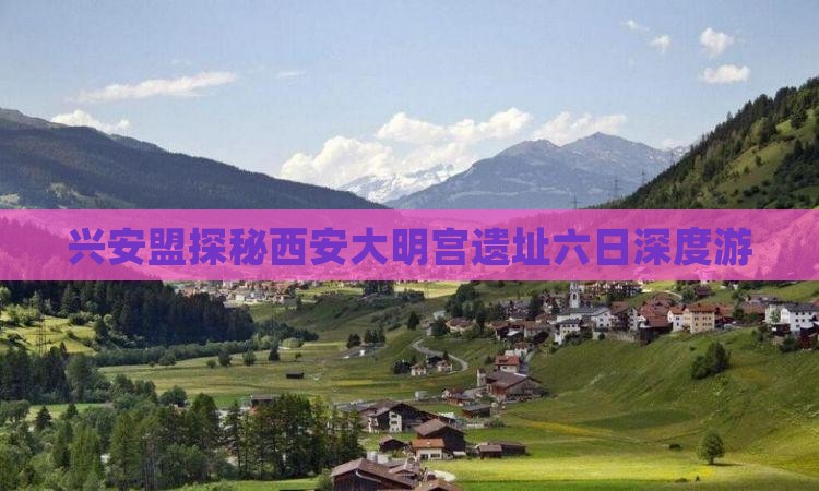兴安盟探秘西安大明宫遗址六日深度游