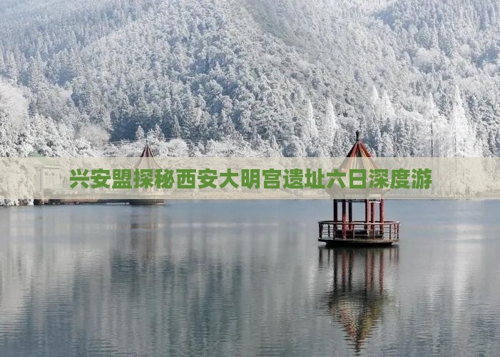 兴安盟探秘西安大明宫遗址六日深度游