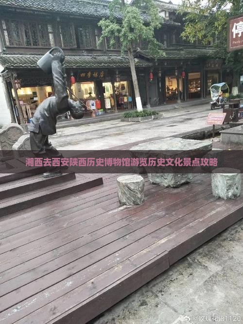 湘西去西安陕西历史博物馆游览历史文化景点攻略