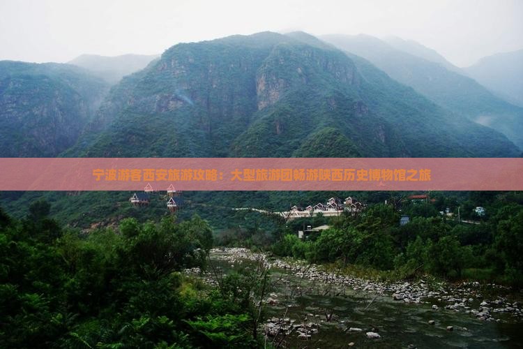 宁波游客西安旅游攻略：大型旅游团畅游陕西历史博物馆之旅