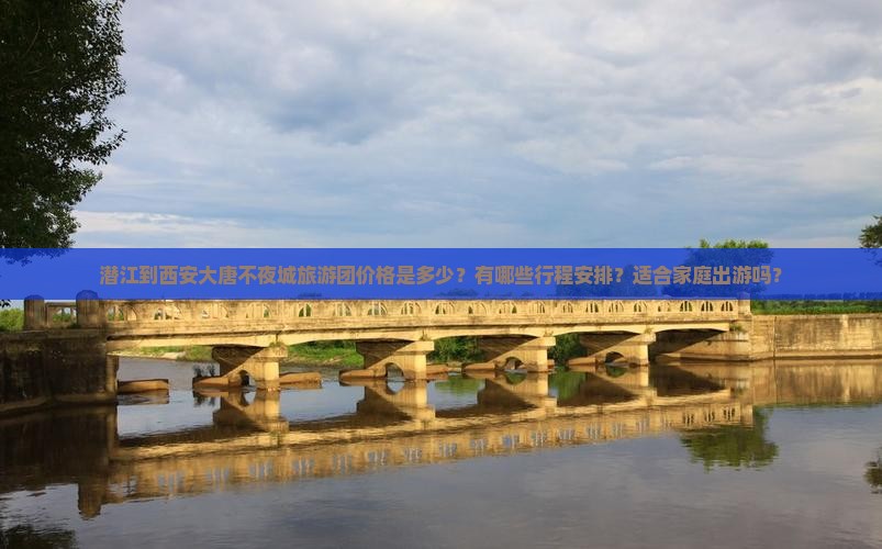 潜江到西安大唐不夜城旅游团价格是多少？有哪些行程安排？适合家庭出游吗？