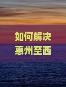如何解决惠州至西安钟楼自由行团中的交通和住宿痛点？