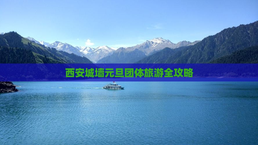 西安城墙元旦团体旅游全攻略