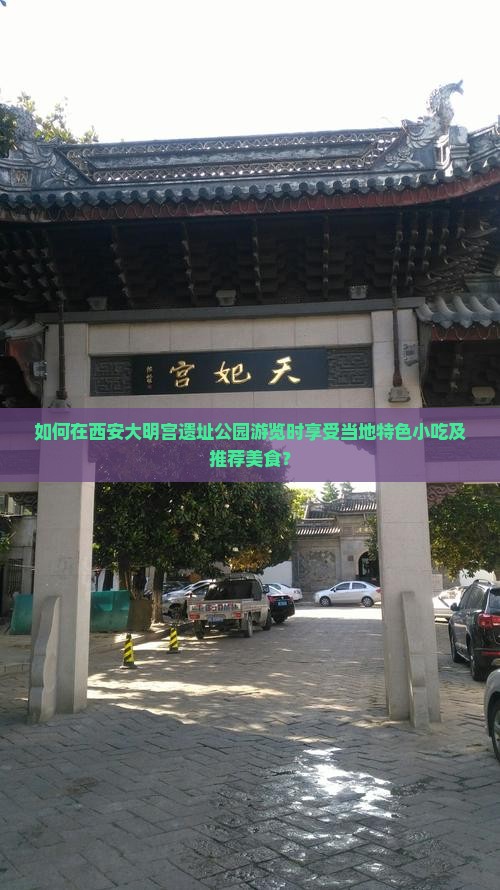 如何在西安大明宫遗址公园游览时享受当地特色小吃及推荐美食？