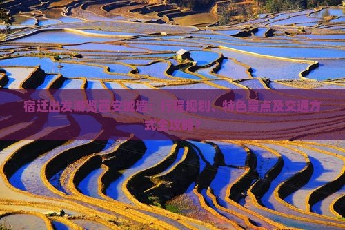 宿迁出发游览西安城墙：行程规划、特色景点及交通方式全攻略？