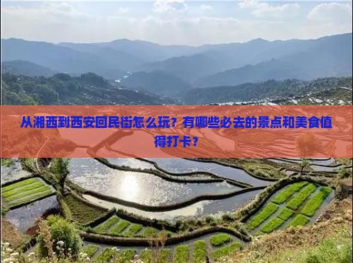 从湘西到西安回民街怎么玩？有哪些必去的景点和美食值得打卡？