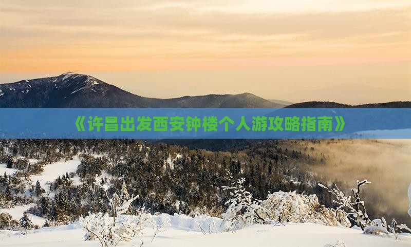 《许昌出发西安钟楼个人游攻略指南》