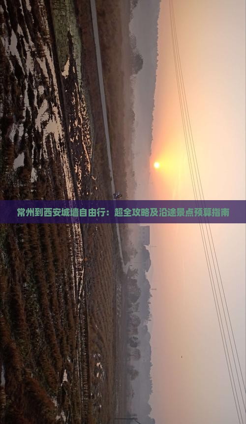 常州到西安城墙自由行：超全攻略及沿途景点预算指南