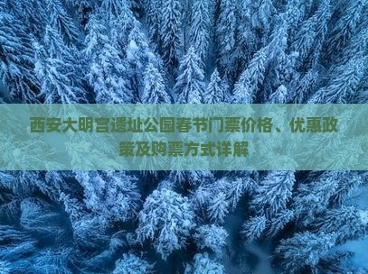 西安大明宫遗址公园春节门票价格、优惠政策及购票方式详解