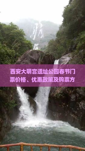 西安大明宫遗址公园春节门票价格、优惠政策及购票方式详解