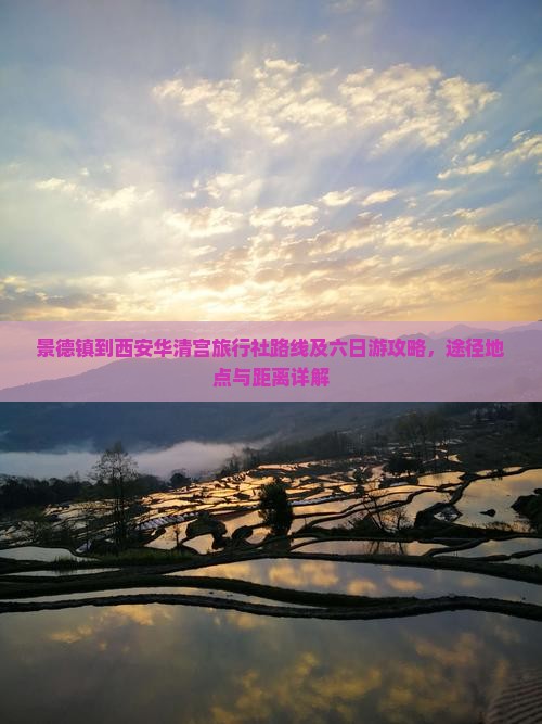 景德镇到西安华清宫旅行社路线及六日游攻略，途径地点与距离详解