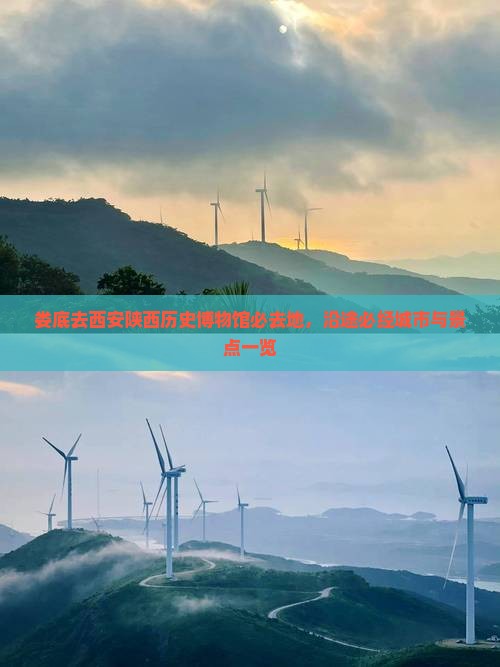娄底去西安陕西历史博物馆必去地，沿途必经城市与景点一览
