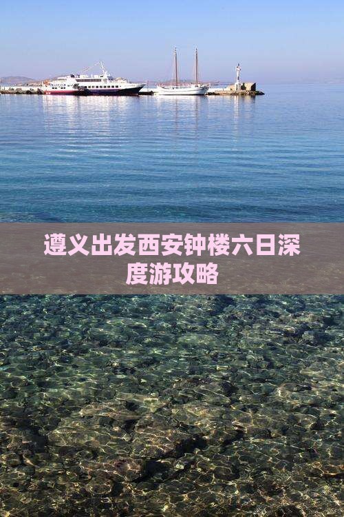 遵义出发西安钟楼六日深度游攻略