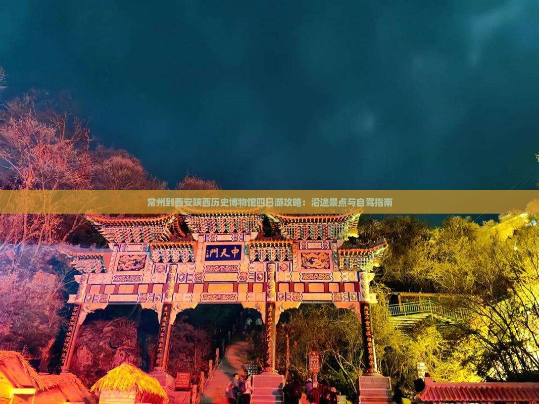 常州到西安陕西历史博物馆四日游攻略：沿途景点与自驾指南