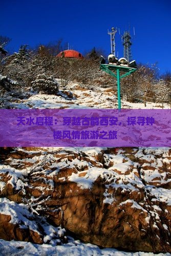 天水启程：穿越古韵西安，探寻钟楼风情旅游之旅