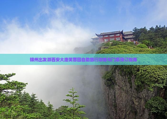 锦州出发游西安大唐芙蓉园自助旅行攻略与门票预订指南