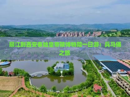 丽江到西安秦始皇帝陵博物院一日游：兵马俑之旅