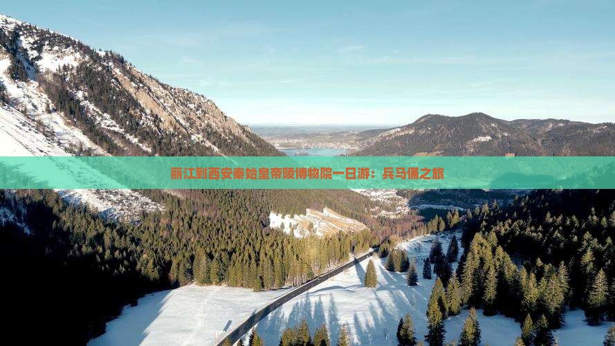丽江到西安秦始皇帝陵博物院一日游：兵马俑之旅