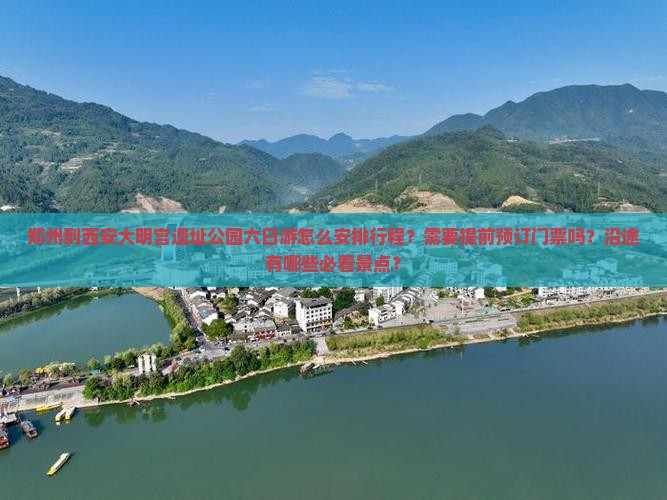 郑州到西安大明宫遗址公园六日游怎么安排行程？需要提前预订门票吗？沿途有哪些必看景点？