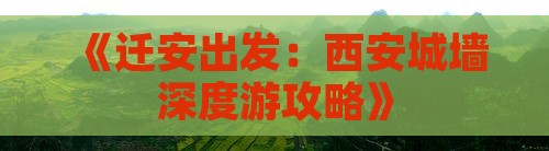 《迁安出发：西安城墙深度游攻略》