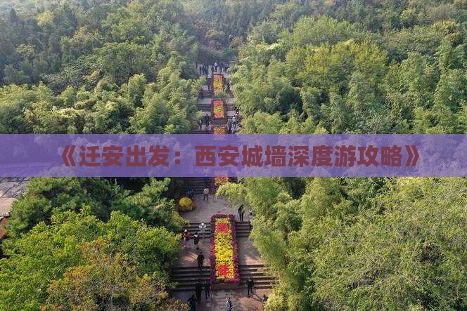 《迁安出发：西安城墙深度游攻略》