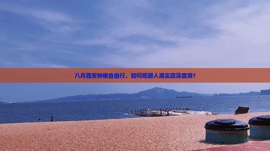 八月西安钟楼自由行，如何规避人潮实现深度游？
