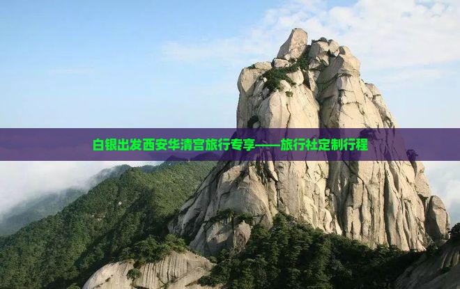白银出发西安华清宫旅行专享——旅行社定制行程