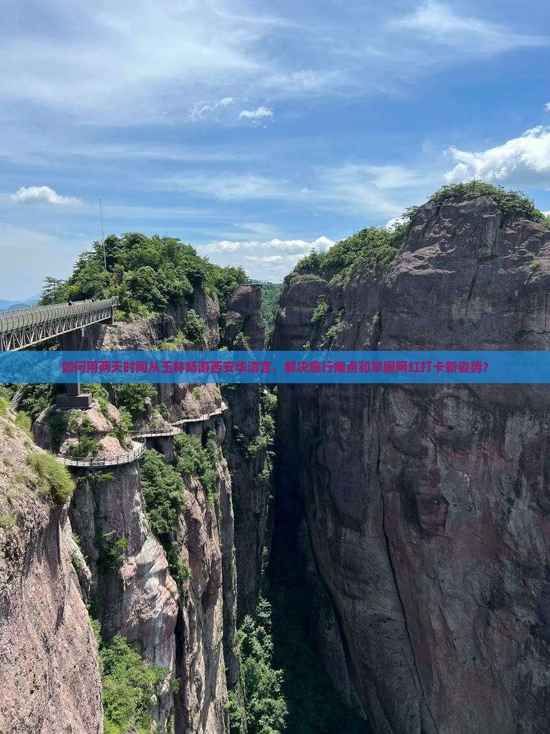 如何用两天时间从玉林畅游西安华清宫，解决旅行痛点和掌握网红打卡新姿势？
