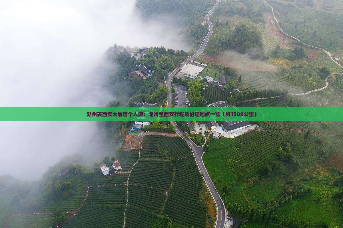 湖州去西安大雁塔个人游：湖州至西安行程及沿途地点一览（约1500公里）