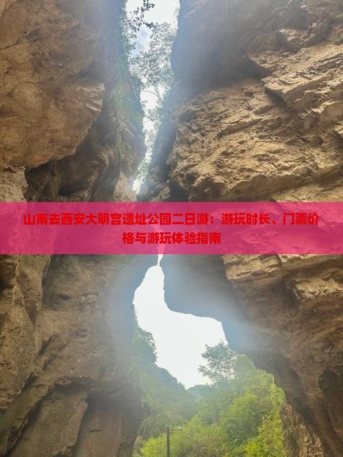 山南去西安大明宫遗址公园二日游：游玩时长、门票价格与游玩体验指南